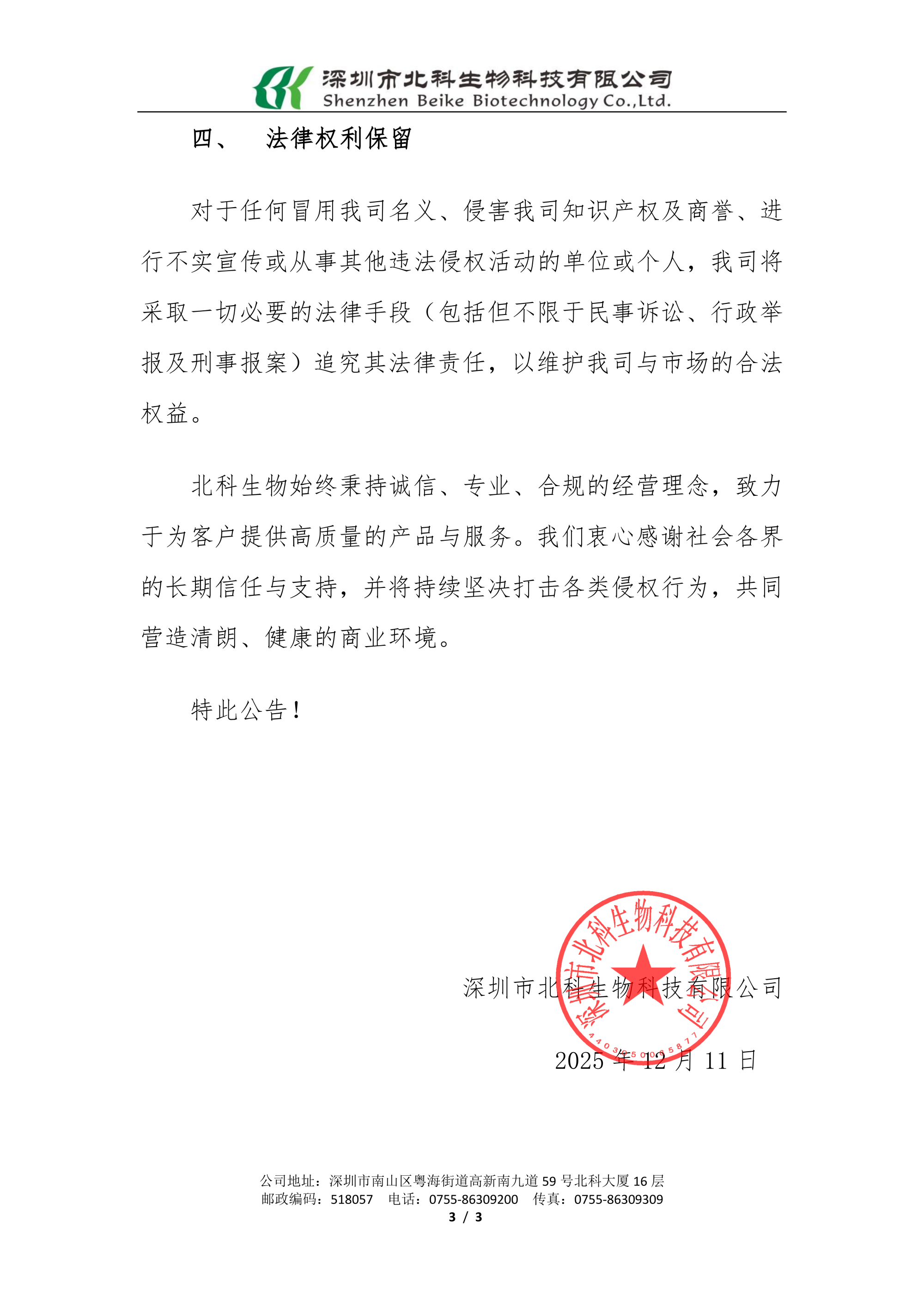 20251211關(guān)于防范冒用北科生物名義開展業(yè)務(wù)的重要聲明_已簽章_03.png